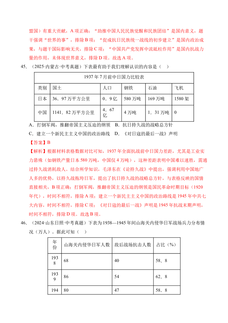 专题13中华民族的抗日战争&middot;选择题（全国通用）（解析版）_8历史中考复习_2026年中考复习（更新中）_好题汇编三年（2023-2025）中考历史真题分类汇编（全国通用）