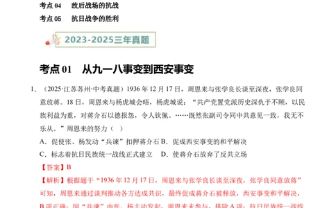 专题13中华民族的抗日战争&middot;选择题（全国通用）（解析版）_8历史中考复习_2026年中考复习（更新中）_好题汇编三年（2023-2025）中考历史真题分类汇编（全国通用）