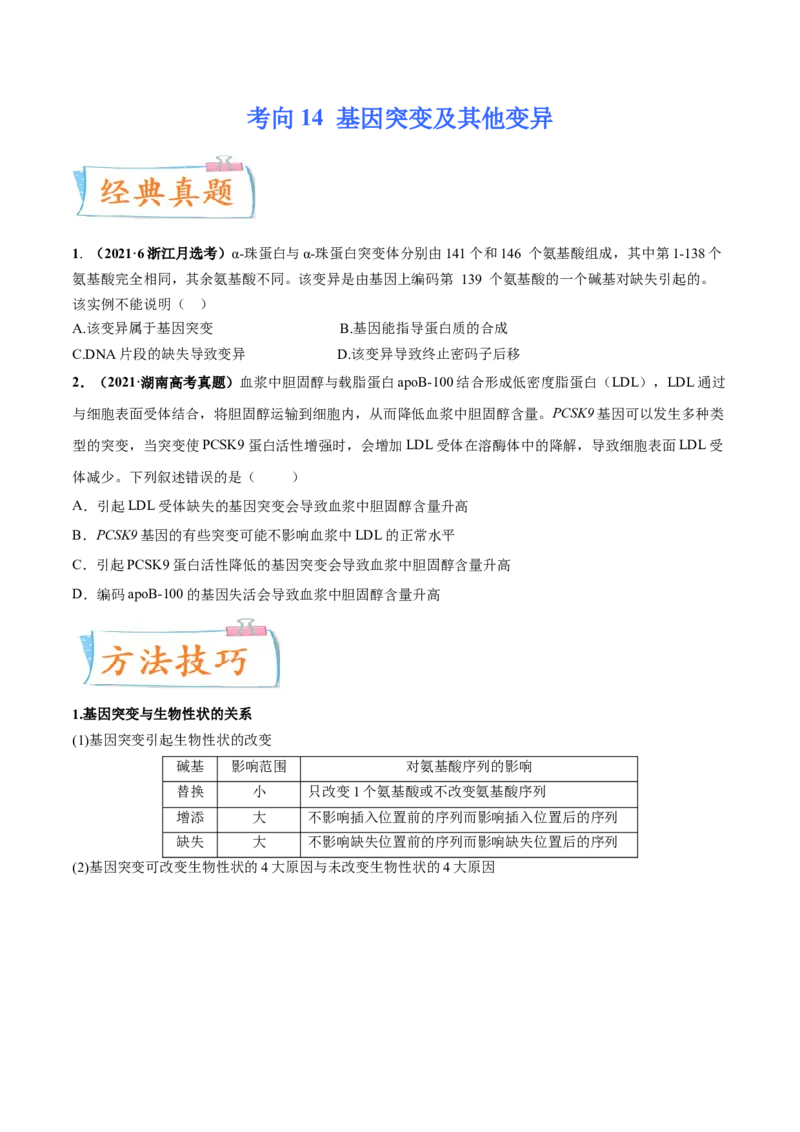 考向14基因突变及其他变异-备战2023年高考生物一轮复习考点微专题（全国通用）（原卷版）(1)_通用版（老高考）复习资料_2023年复习资料_一轮复习