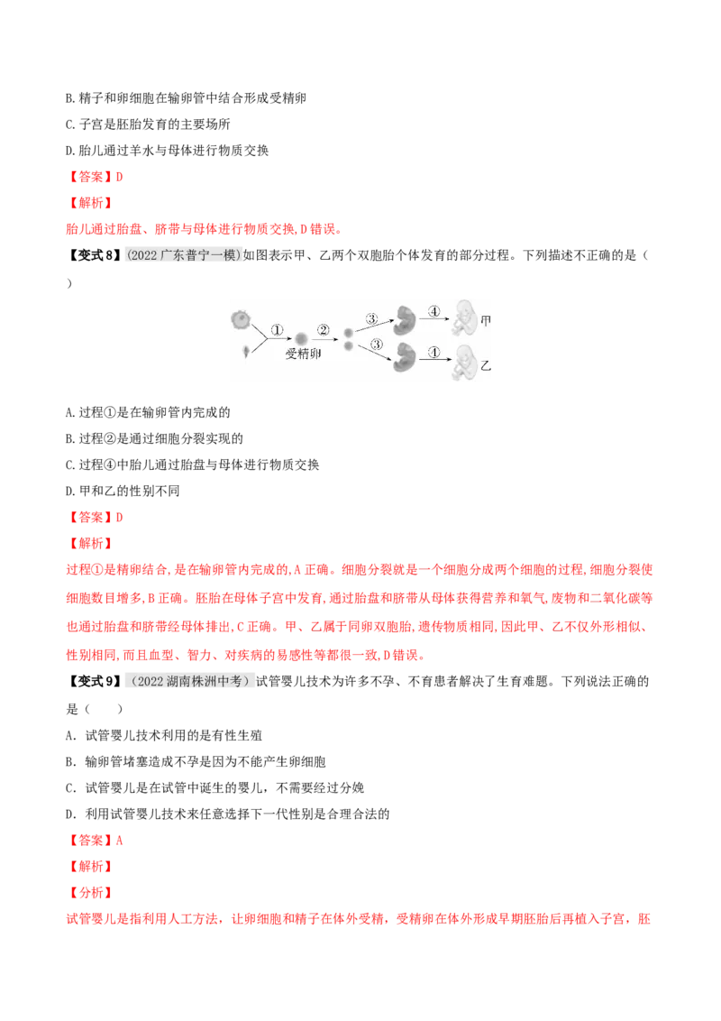 专题17生物的生殖和发育（解析版）_6生物中考复习_2023年中考复习资料_专项复习_2023年中考生物总复习真题探究与变式训练（全国通用）
