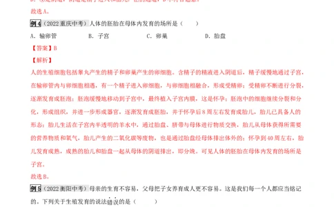 专题17生物的生殖和发育（解析版）_6生物中考复习_2023年中考复习资料_专项复习_2023年中考生物总复习真题探究与变式训练（全国通用）