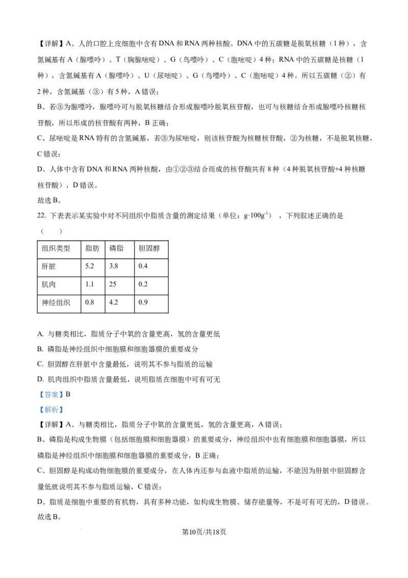 精品解析：河北省衡水市冀州区河北冀州中学2025-2026学年高一上学期10月月考生物试题（解析版）_2025年11月高一试卷_251106河北省冀州中学2025-2026学年高一上学期第二次月考