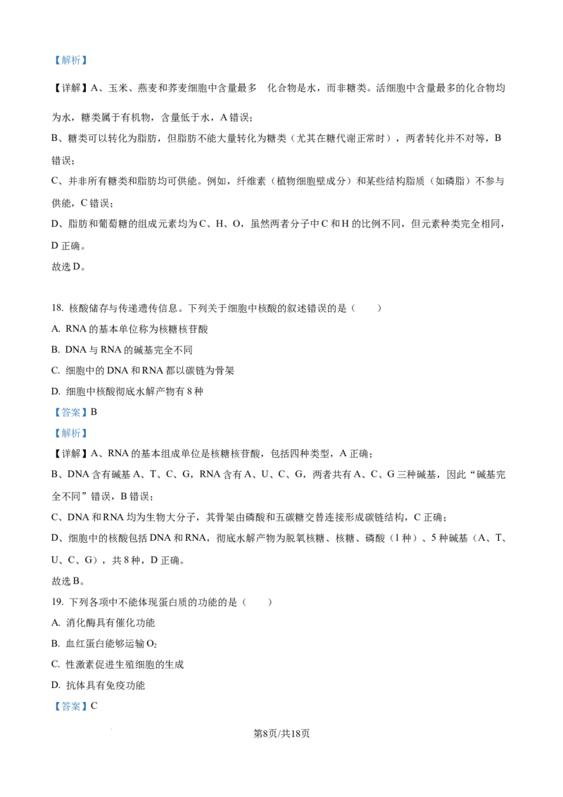 精品解析：河北省衡水市冀州区河北冀州中学2025-2026学年高一上学期10月月考生物试题（解析版）_2025年11月高一试卷_251106河北省冀州中学2025-2026学年高一上学期第二次月考