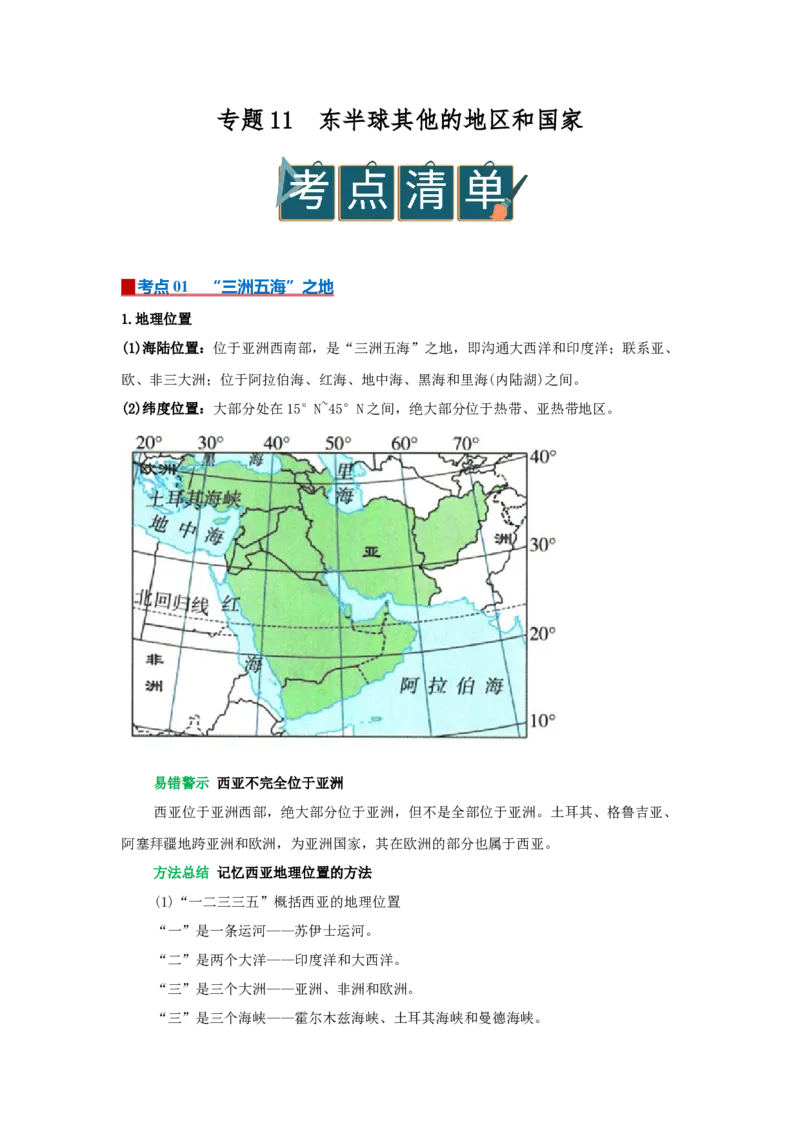 专题11东半球其他的地区和国家（word）2025-2026学年初中地理人教版2024一轮复习学案知识点+习题（解析版)_7地理中考复习_2026年中考复习（更新中）_习题