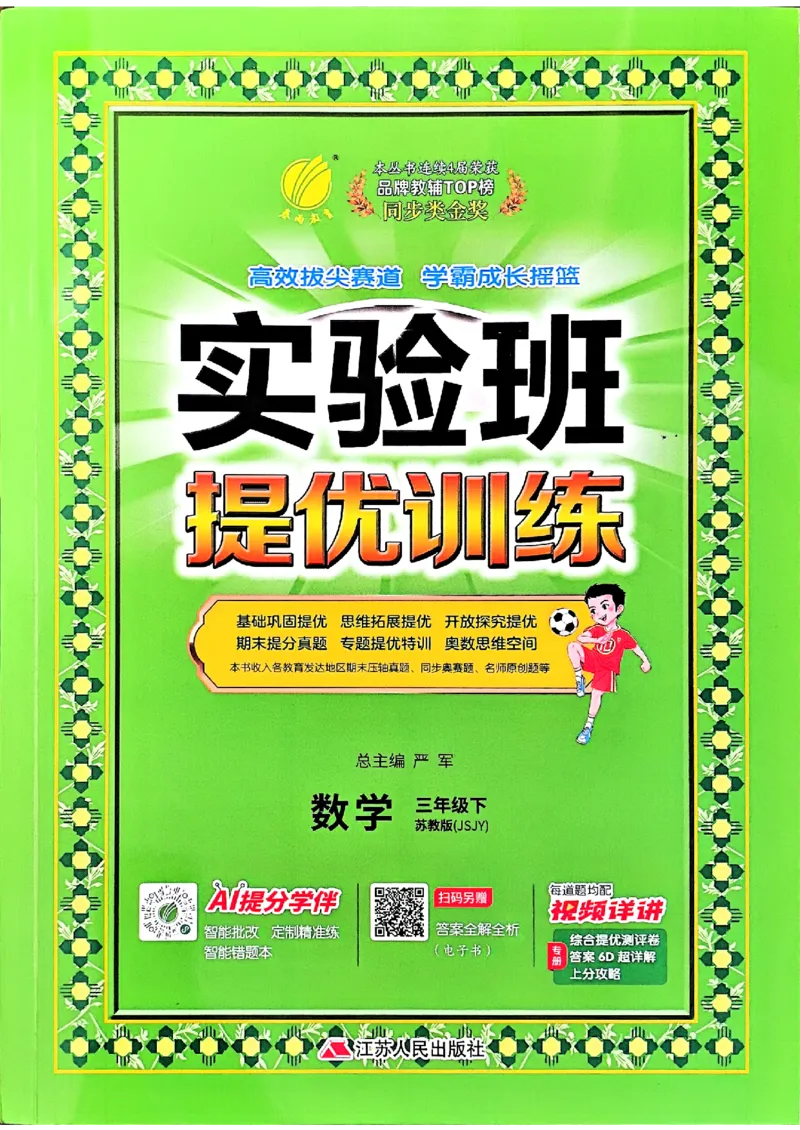 26春三下实验班提优训练数学苏教_2026春季学期_26春苏教数学《实验班提优训练》2-6下_26春《实验班提优训练》数学SJ3下