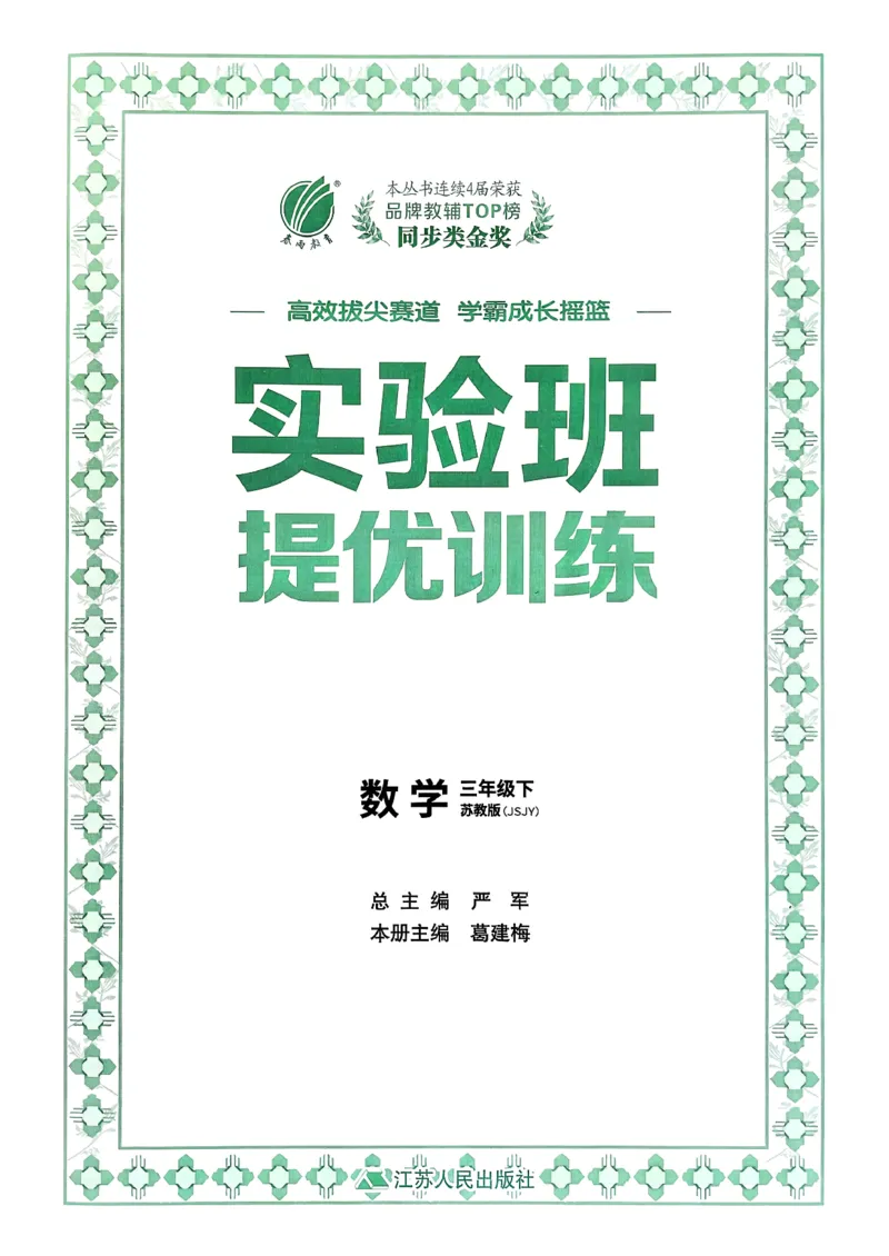 26春三下实验班提优训练数学苏教_2026春季学期_26春苏教数学《实验班提优训练》2-6下_26春《实验班提优训练》数学SJ3下