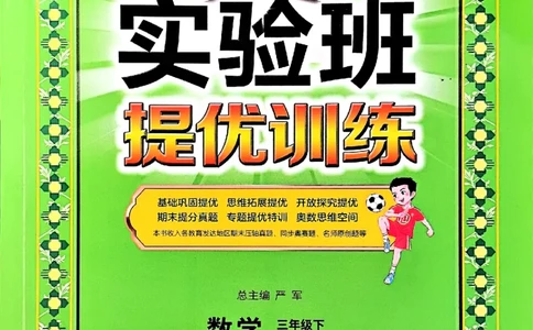 26春三下实验班提优训练数学苏教_2026春季学期_26春苏教数学《实验班提优训练》2-6下_26春《实验班提优训练》数学SJ3下