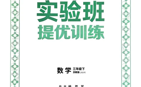 26春三下实验班提优训练数学苏教_2026春季学期_26春苏教数学《实验班提优训练》2-6下_26春《实验班提优训练》数学SJ3下