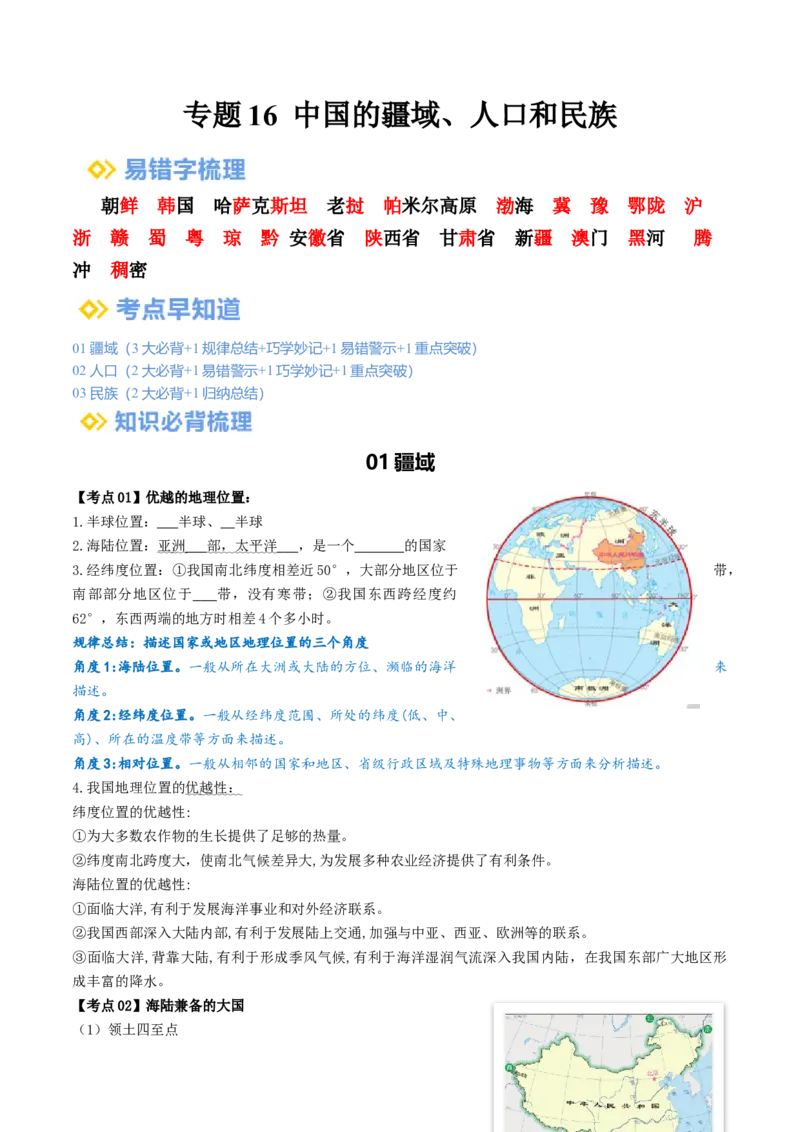 专题16中国的疆域、人口和民族（背记帮）-备战2024年中考地理一轮复习考点帮（全国通用）（挖空版）_7地理中考复习_2024年中考复习资料_一轮复习资料_配套背记资料（挖空版）