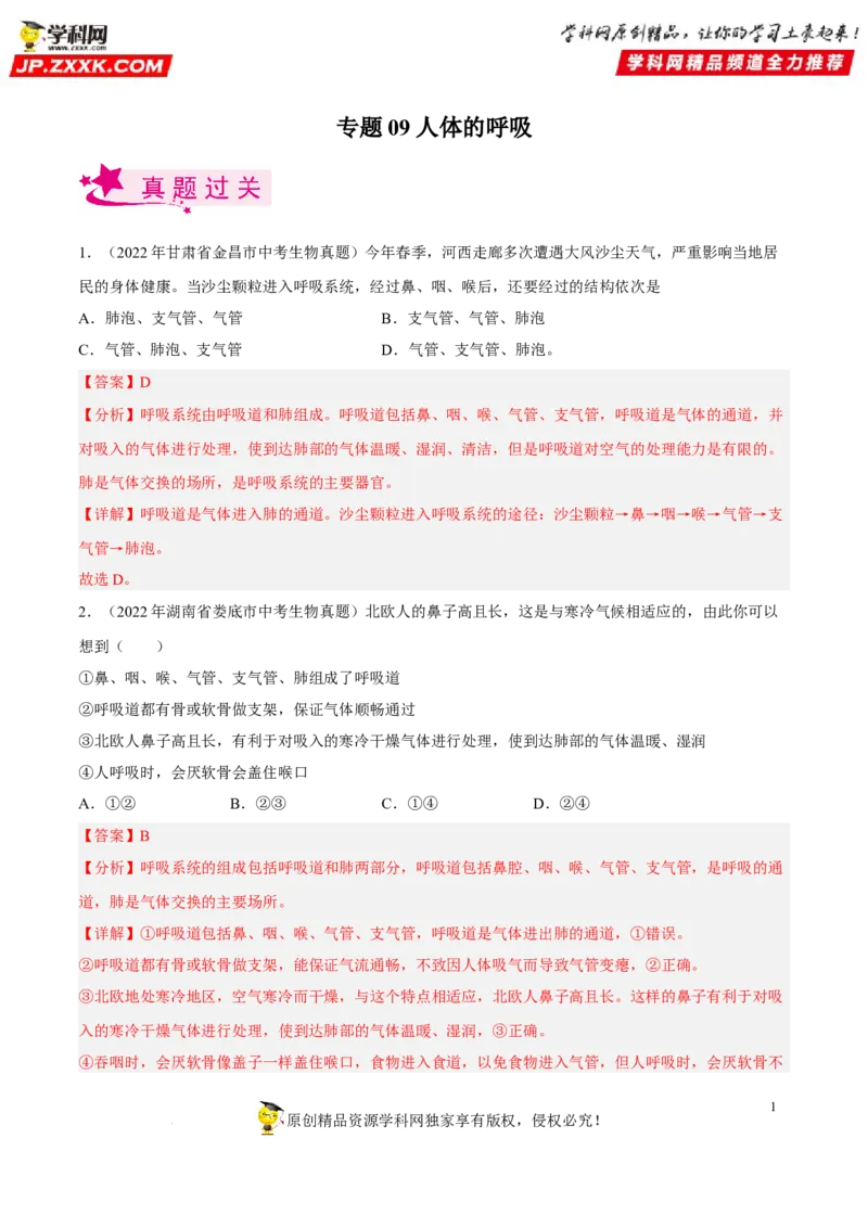 专题09人体的呼吸（习题帮）（解析版）_6生物中考复习_2023年中考复习资料_一轮复习_备战2023年中考生物一轮复习考点帮（全国通用）288506454
