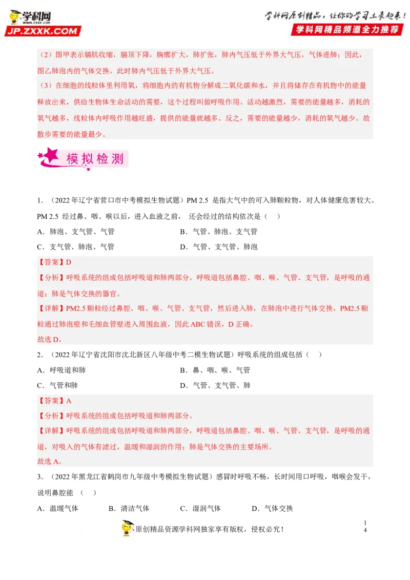 专题09人体的呼吸（习题帮）（解析版）_6生物中考复习_2023年中考复习资料_一轮复习_备战2023年中考生物一轮复习考点帮（全国通用）288506454