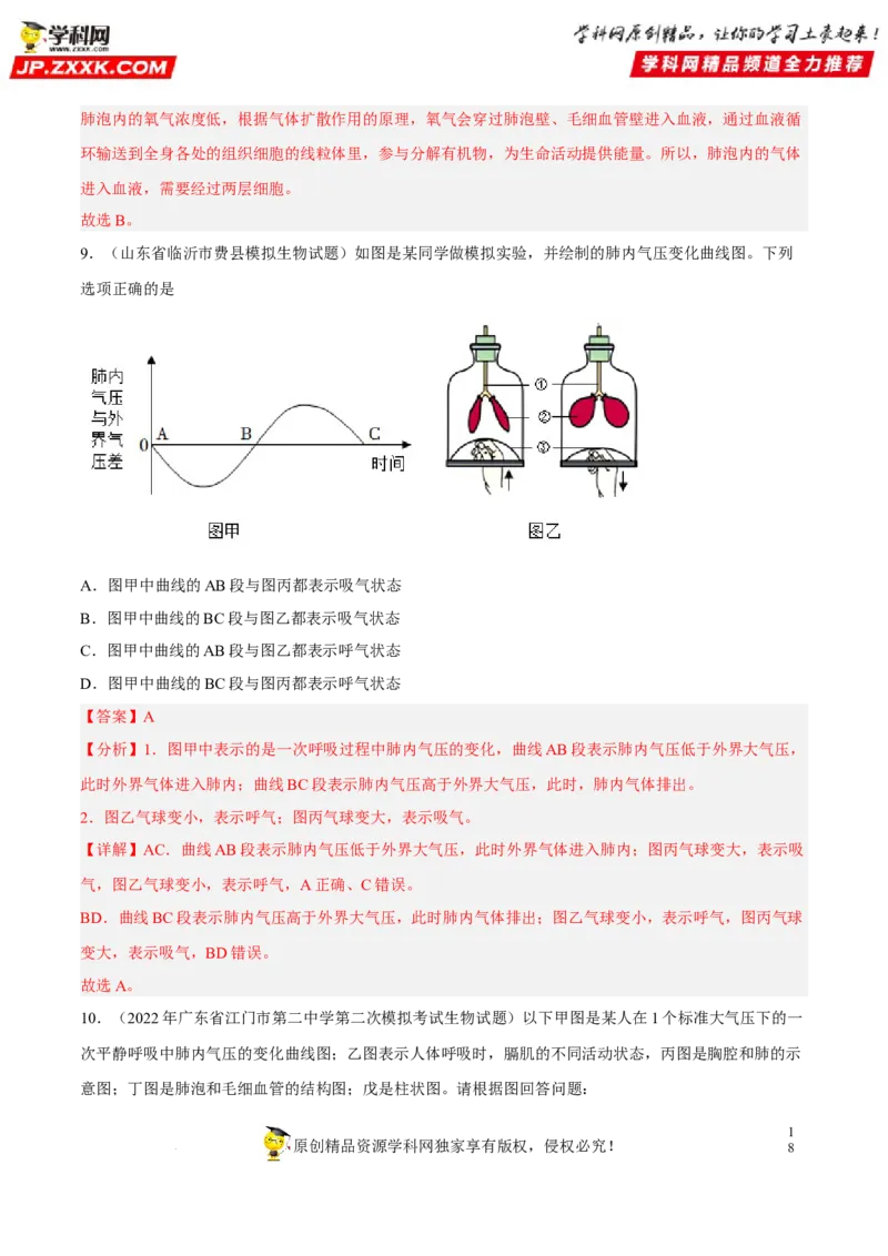 专题09人体的呼吸（习题帮）（解析版）_6生物中考复习_2023年中考复习资料_一轮复习_备战2023年中考生物一轮复习考点帮（全国通用）288506454
