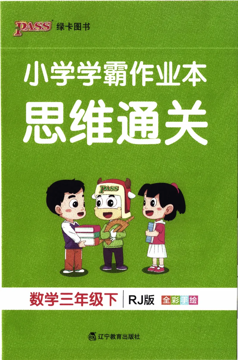 26春《小学学霸作业本--思维通关》人教数学3下_2026春人教数学《学霸作业本》_26春《小学学霸作业本》人教数学3下