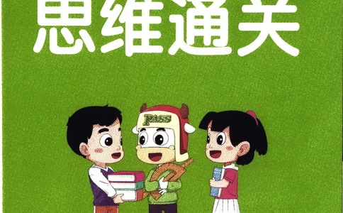 26春《小学学霸作业本--思维通关》人教数学3下_2026春人教数学《学霸作业本》_26春《小学学霸作业本》人教数学3下