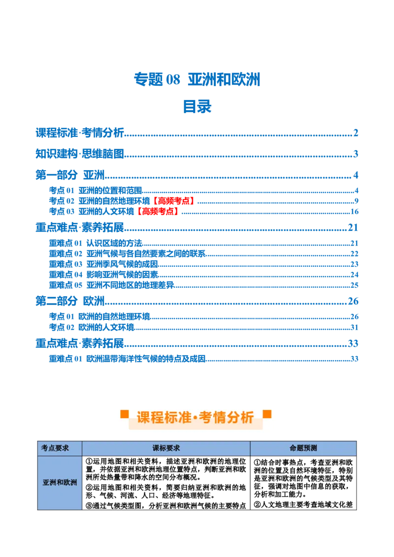 专题08亚洲和欧洲（讲义）（原卷版）_7地理中考复习_2024年中考复习资料_一轮复习资料_❤2024年中考地理一轮复习讲练测（全国通用）_配套讲义
