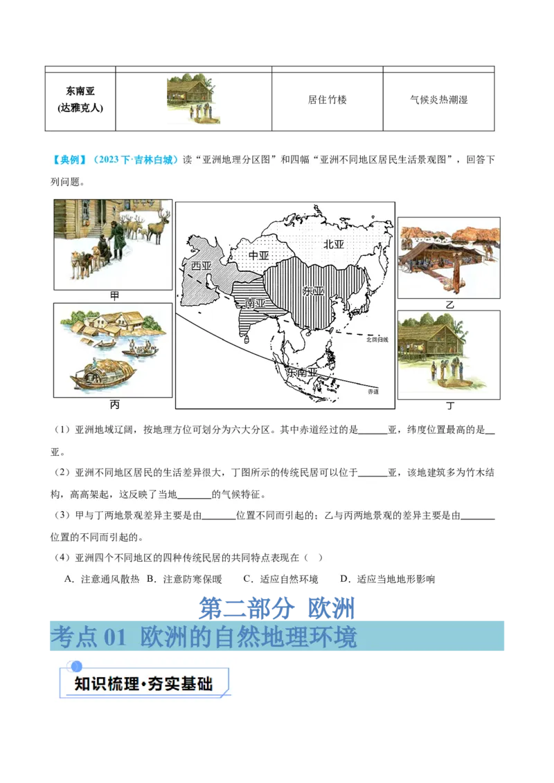 专题08亚洲和欧洲（讲义）（原卷版）_7地理中考复习_2024年中考复习资料_一轮复习资料_❤2024年中考地理一轮复习讲练测（全国通用）_配套讲义