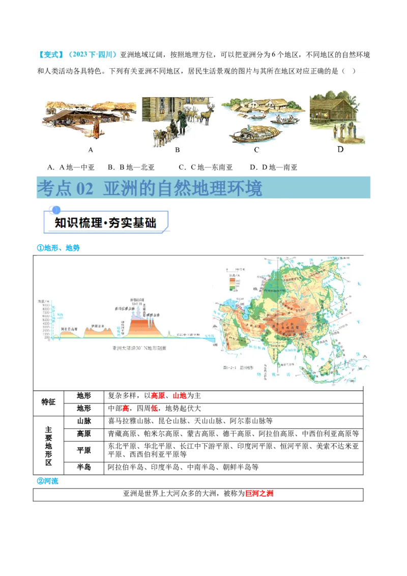 专题08亚洲和欧洲（讲义）（原卷版）_7地理中考复习_2024年中考复习资料_一轮复习资料_❤2024年中考地理一轮复习讲练测（全国通用）_配套讲义