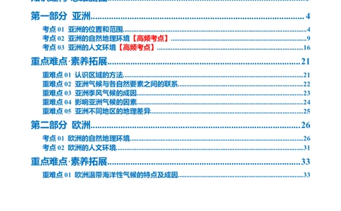 专题08亚洲和欧洲（讲义）（原卷版）_7地理中考复习_2024年中考复习资料_一轮复习资料_❤2024年中考地理一轮复习讲练测（全国通用）_配套讲义