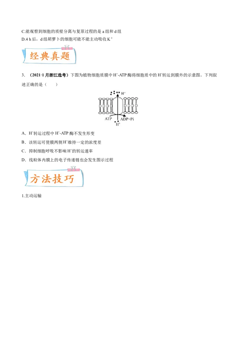考向03细胞内物质输入和输出-备战2023年高考生物一轮复习考点微专题（全国通用）（原卷版）_通用版（老高考）复习资料_2023年复习资料_一轮复习