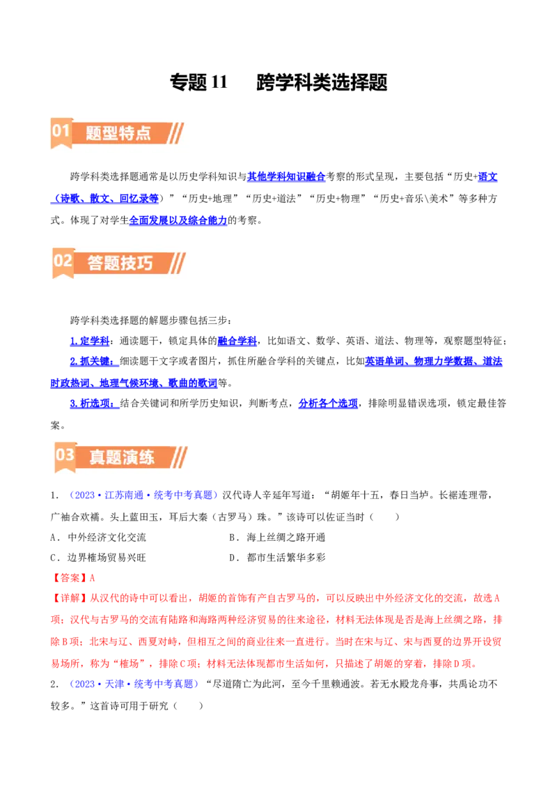 专题11跨学科类选择题（含答题技巧，题型专练60题）（解析版）_8历史中考复习_2024年中考复习资料_二轮复习_2024年中考历史二轮热点题型归纳与变式演练