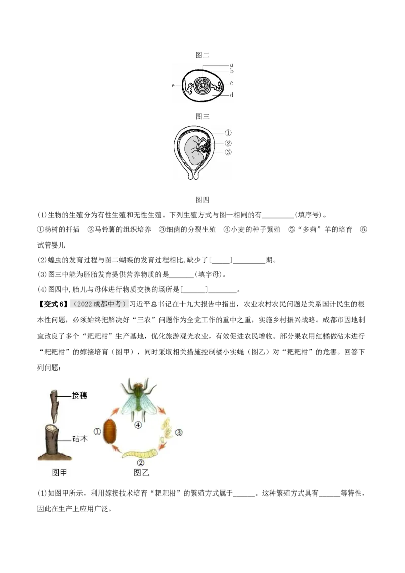 专题17生物的生殖和发育（原卷版）_6生物中考复习_2023年中考复习资料_专项复习_2023年中考生物总复习真题探究与变式训练（全国通用）