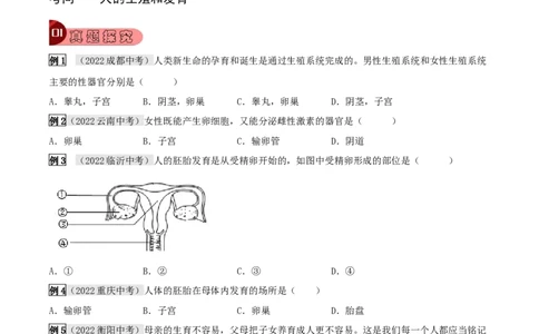 专题17生物的生殖和发育（原卷版）_6生物中考复习_2023年中考复习资料_专项复习_2023年中考生物总复习真题探究与变式训练（全国通用）