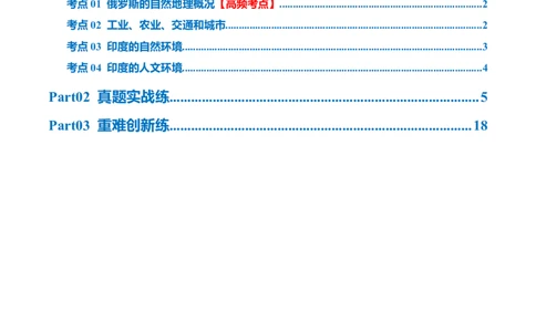 专题14俄罗斯和印度（梯级进阶练）（原卷版）_7地理中考复习_2024年中考复习资料_一轮复习资料_❤2024年中考地理一轮复习讲练测（全国通用）_配套练习