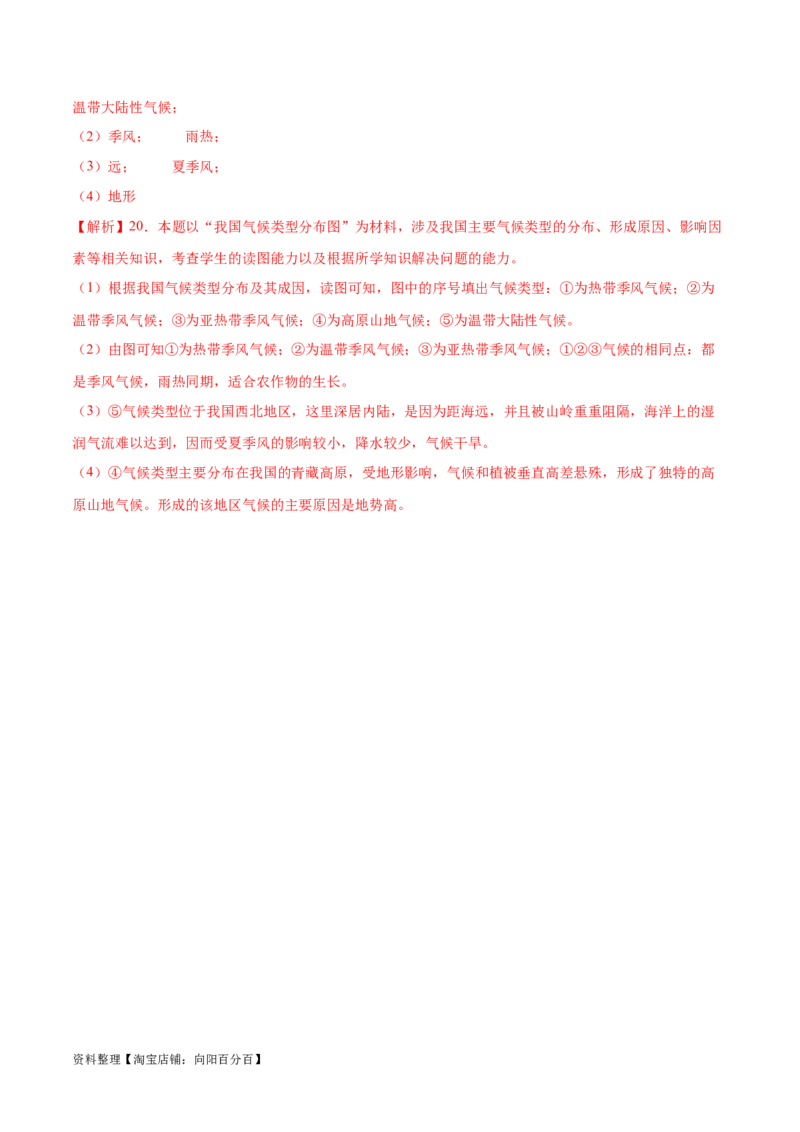 专题18中国的气候-备战2024年中考地理识图速记手册与变式演练（全国通用）（解析版）_7地理中考复习_2024年中考复习资料_专项复习资料_答案解析版
