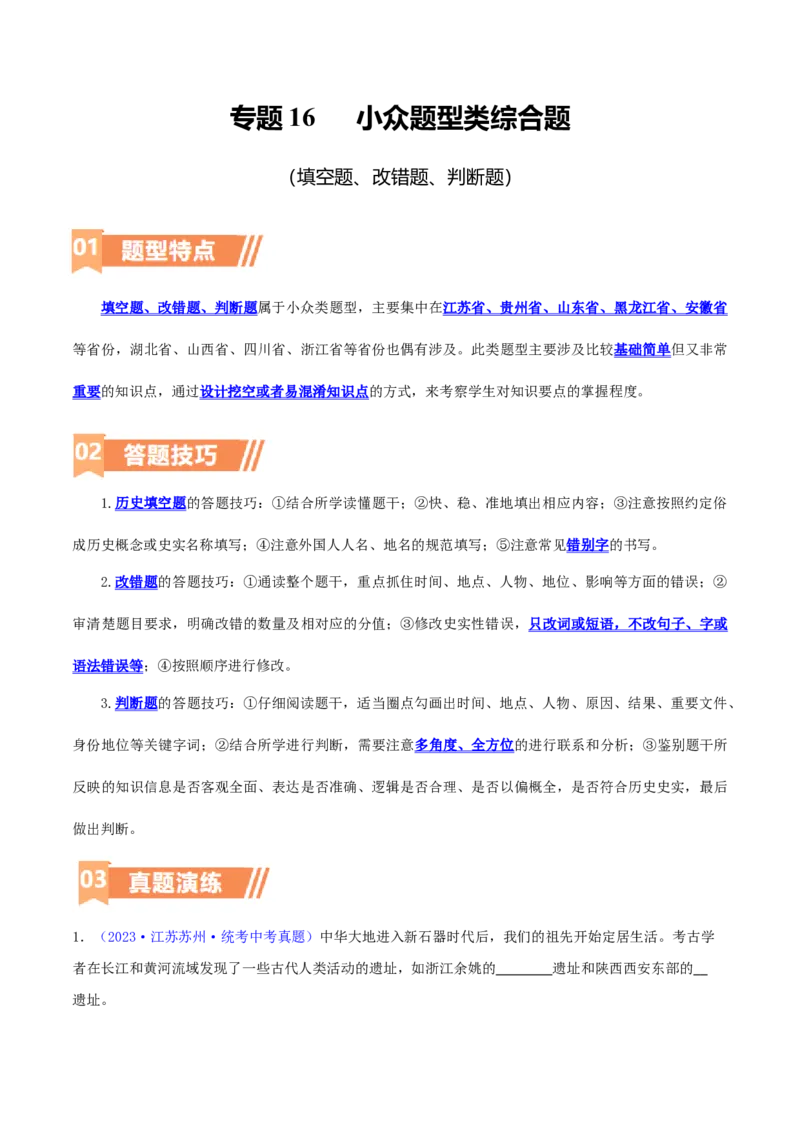 专题16小众题型类：填空题、改错题、判断题（含答题技巧，题型专练70题）（原卷版）_8历史中考复习_2024年中考复习资料_二轮复习_2024年中考历史二轮热点题型归纳与变式演练