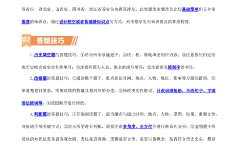 专题16小众题型类：填空题、改错题、判断题（含答题技巧，题型专练70题）（原卷版）_8历史中考复习_2024年中考复习资料_二轮复习_2024年中考历史二轮热点题型归纳与变式演练