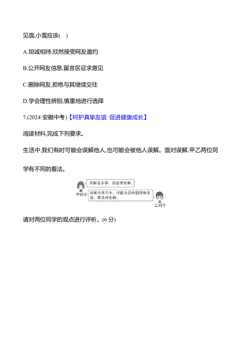 七年级上册第二单元　友谊的天空-学生版_9道法中考复习_2026年中考复习（更新中）_2026年中考道德与法治一轮复习学案（含答案）