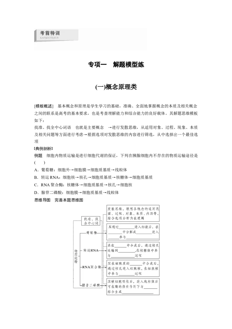 考前特训　专项一(一)概念原理类_通用版（老高考）复习资料_2023年复习资料_二轮复习_2023年高考生物二轮复习讲义+课件（全国版）_2023年高考生物二轮复习讲义（全国版）_学生版