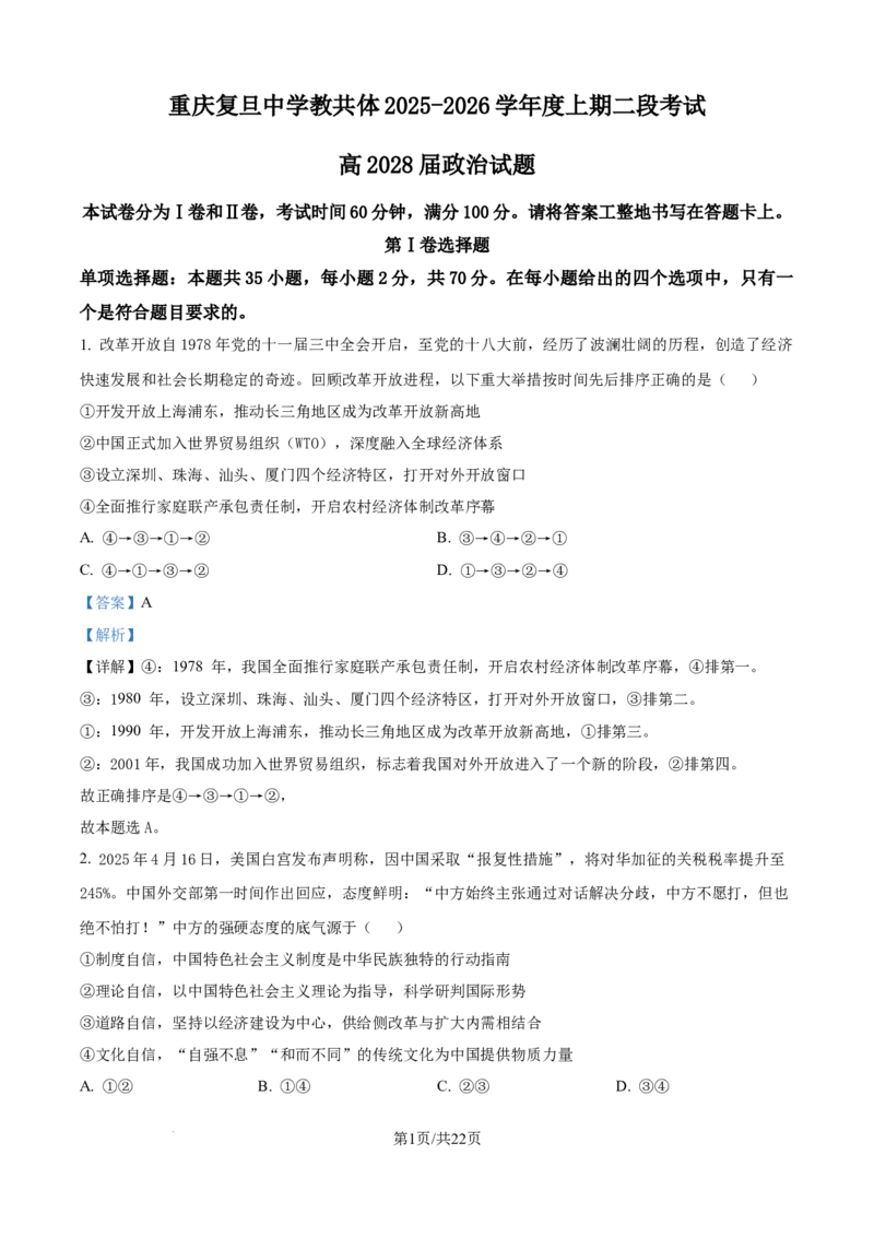 精品解析：重庆市复旦中学教共体2025-2026学年高一上学期第二次段考政治试题（解析版）_2026年01月高一试卷_260102重庆市复旦中学教共体2025-2026学年高一上学期第二次段考（全）