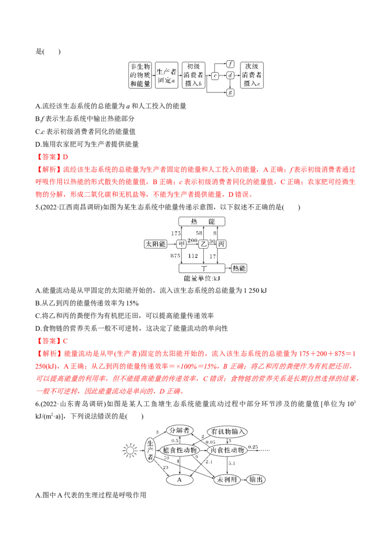 考向23生态系统的结构与能量流动-备战2023年高考生物一轮复习考点微专题（全国通用）（解析版）_通用版（老高考）复习资料_2023年复习资料_一轮复习
