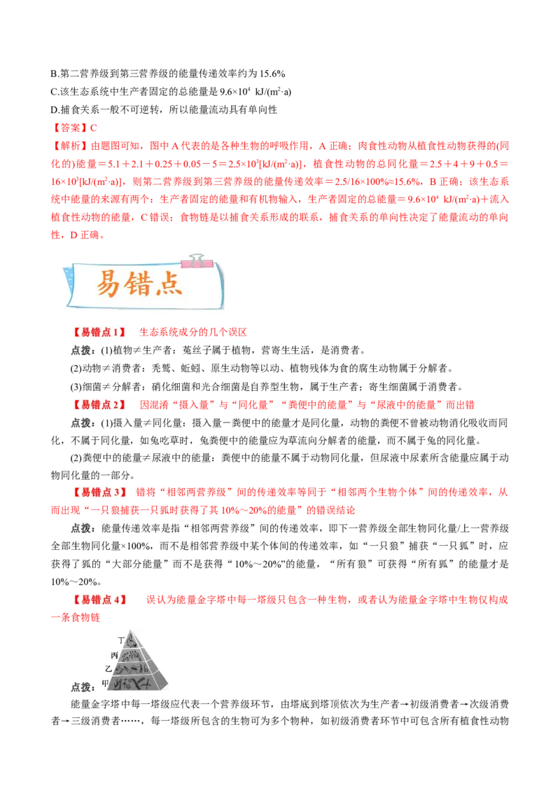 考向23生态系统的结构与能量流动-备战2023年高考生物一轮复习考点微专题（全国通用）（解析版）_通用版（老高考）复习资料_2023年复习资料_一轮复习