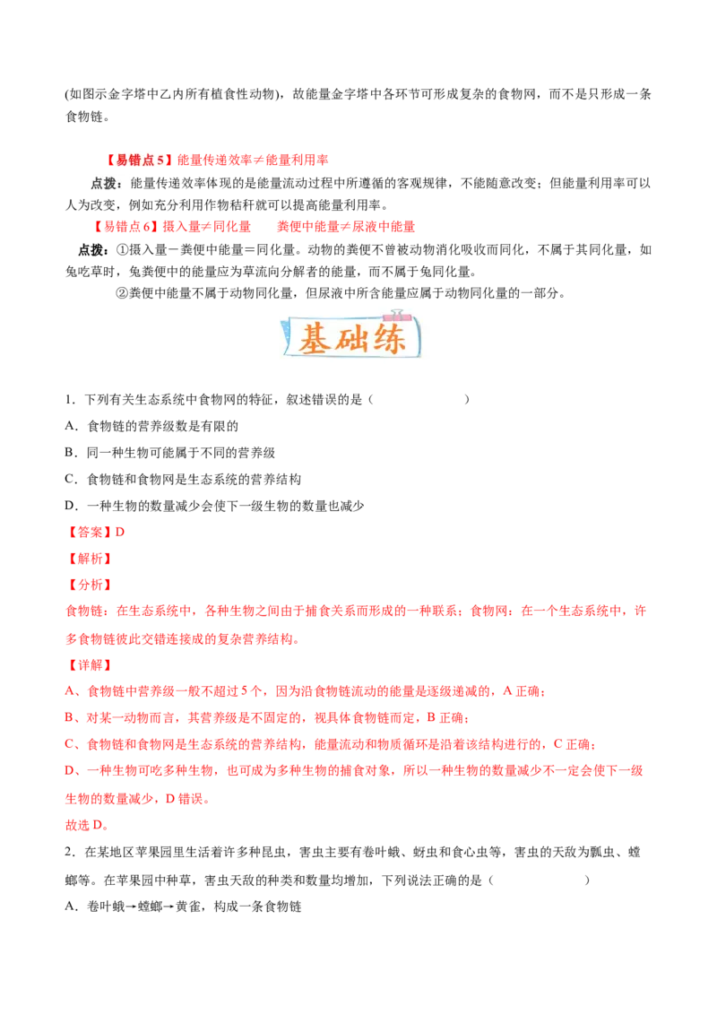 考向23生态系统的结构与能量流动-备战2023年高考生物一轮复习考点微专题（全国通用）（解析版）_通用版（老高考）复习资料_2023年复习资料_一轮复习