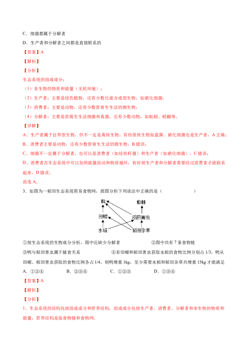考向23生态系统的结构与能量流动-备战2023年高考生物一轮复习考点微专题（全国通用）（解析版）_通用版（老高考）复习资料_2023年复习资料_一轮复习