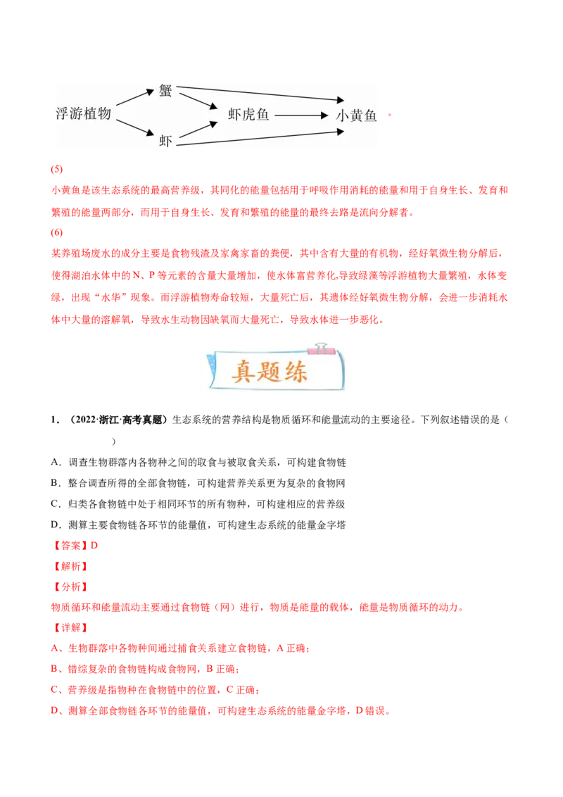 考向23生态系统的结构与能量流动-备战2023年高考生物一轮复习考点微专题（全国通用）（解析版）_通用版（老高考）复习资料_2023年复习资料_一轮复习