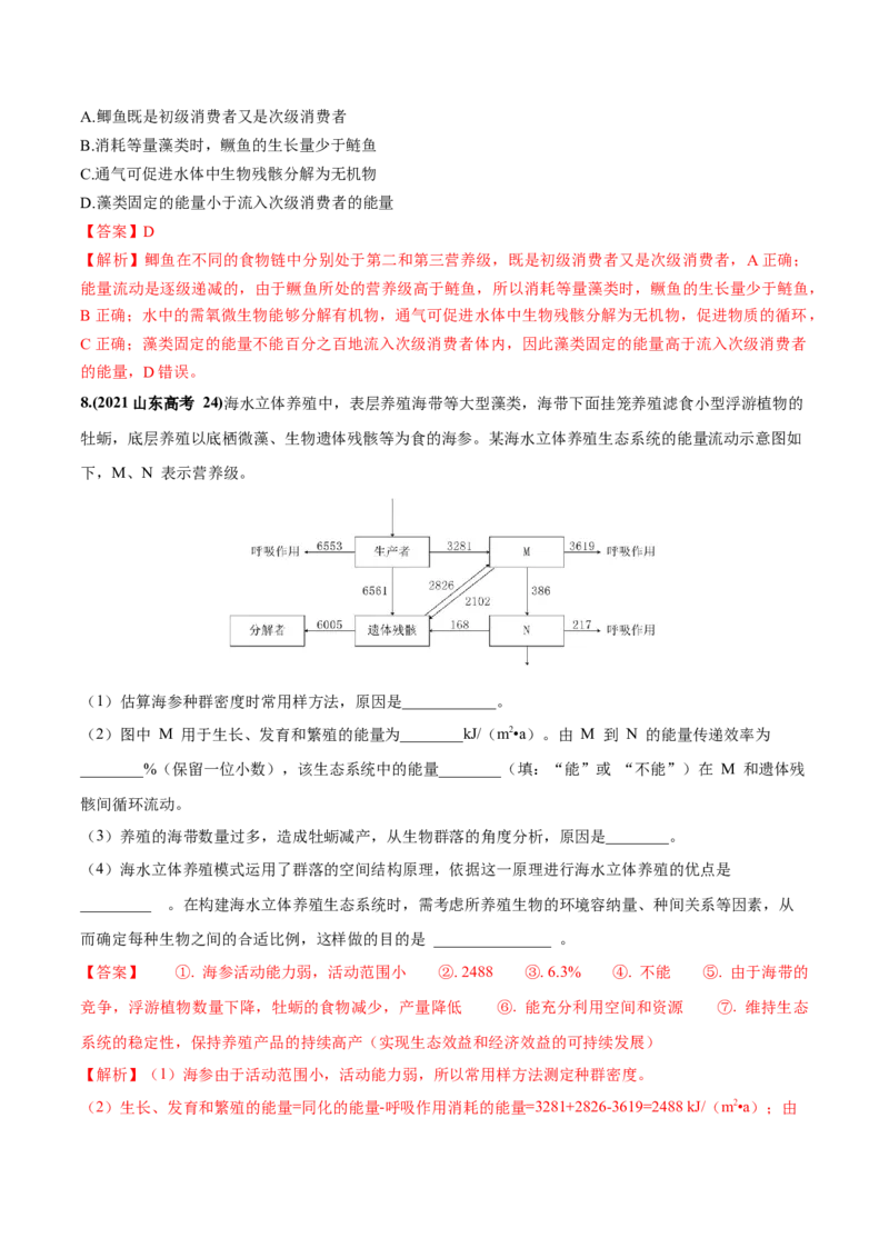 考向23生态系统的结构与能量流动-备战2023年高考生物一轮复习考点微专题（全国通用）（解析版）_通用版（老高考）复习资料_2023年复习资料_一轮复习
