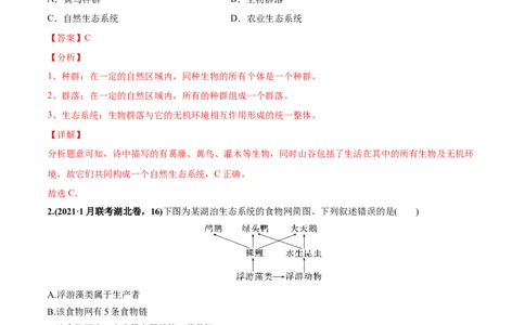 考向23生态系统的结构与能量流动-备战2023年高考生物一轮复习考点微专题（全国通用）（解析版）_通用版（老高考）复习资料_2023年复习资料_一轮复习