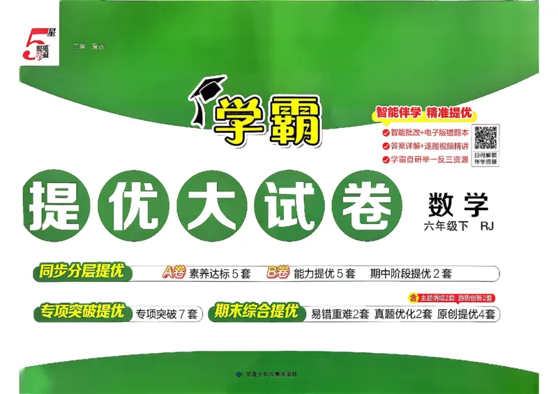 26春6下人教数学学霸提优大试卷_26春《学霸提优大试卷》语数英人教苏教版北师版_数学《学霸提优大试卷》人教26春