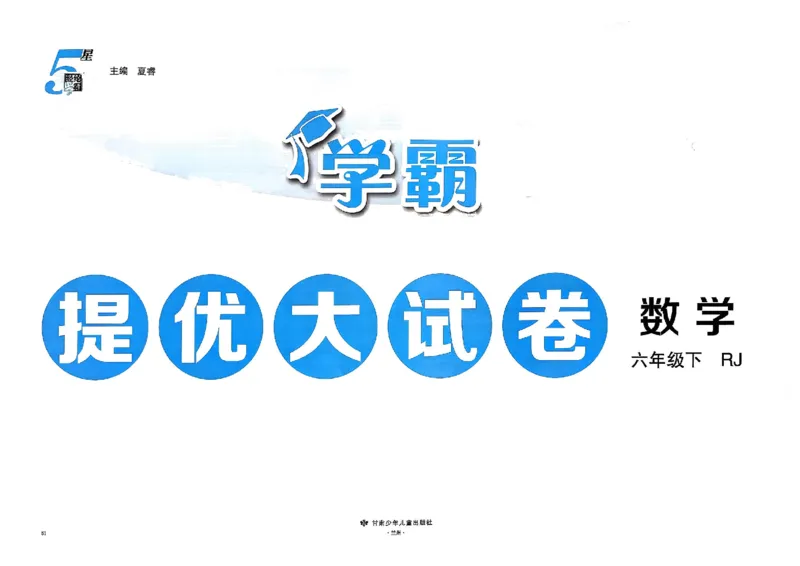 26春6下人教数学学霸提优大试卷_26春《学霸提优大试卷》语数英人教苏教版北师版_数学《学霸提优大试卷》人教26春