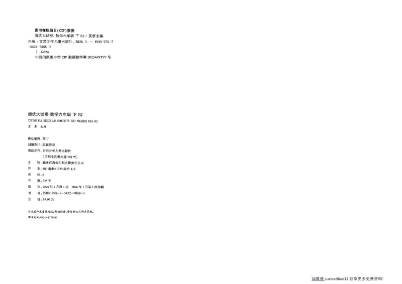 26春6下人教数学学霸提优大试卷_26春《学霸提优大试卷》语数英人教苏教版北师版_数学《学霸提优大试卷》人教26春