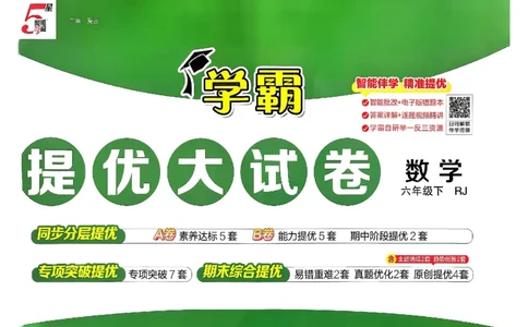 26春6下人教数学学霸提优大试卷_26春《学霸提优大试卷》语数英人教苏教版北师版_数学《学霸提优大试卷》人教26春
