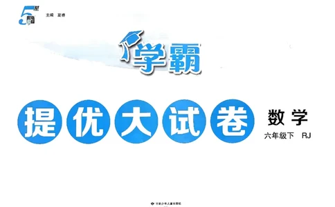26春6下人教数学学霸提优大试卷_26春《学霸提优大试卷》语数英人教苏教版北师版_数学《学霸提优大试卷》人教26春