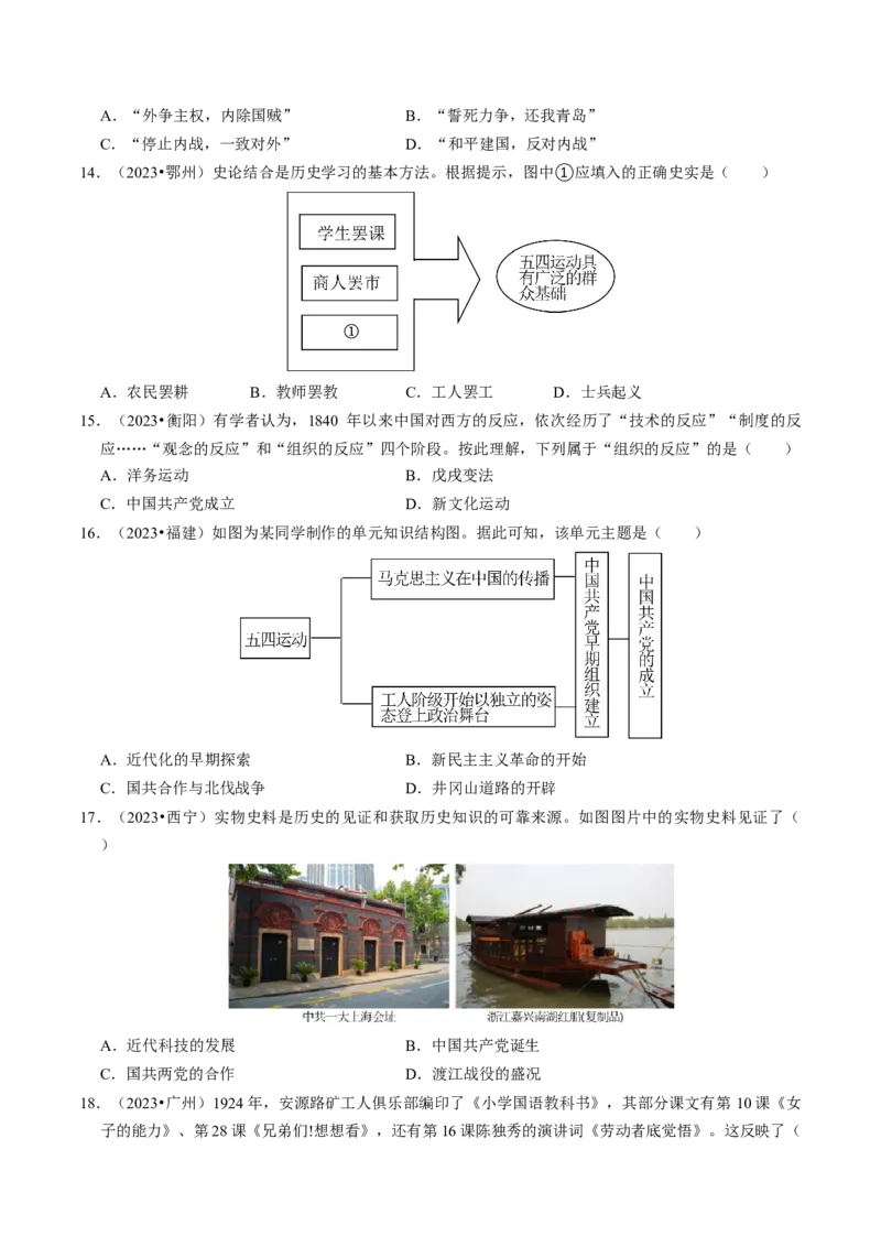 专题11新民主主义革命的开始（原卷版）_8历史中考复习_2024年中考复习资料_一轮复习资料_❤历史备战2024年中考历史一轮复习考点帮（部编版）_配套练习
