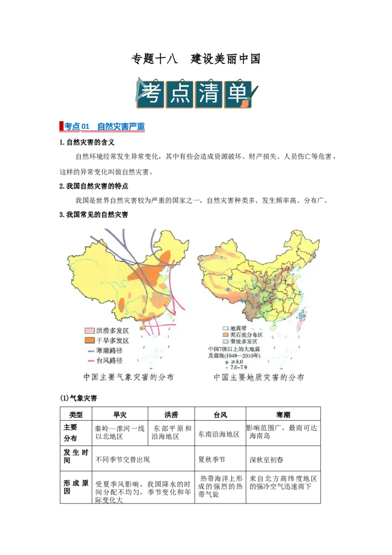 专题18建设美丽中国（word）2025-2026学年初中地理人教版2024一轮复习学案知识点+习题（原卷版)(1)_7地理中考复习_2026年中考复习（更新中）_2026中考地理一轮考点复习学案+配套课件_习题