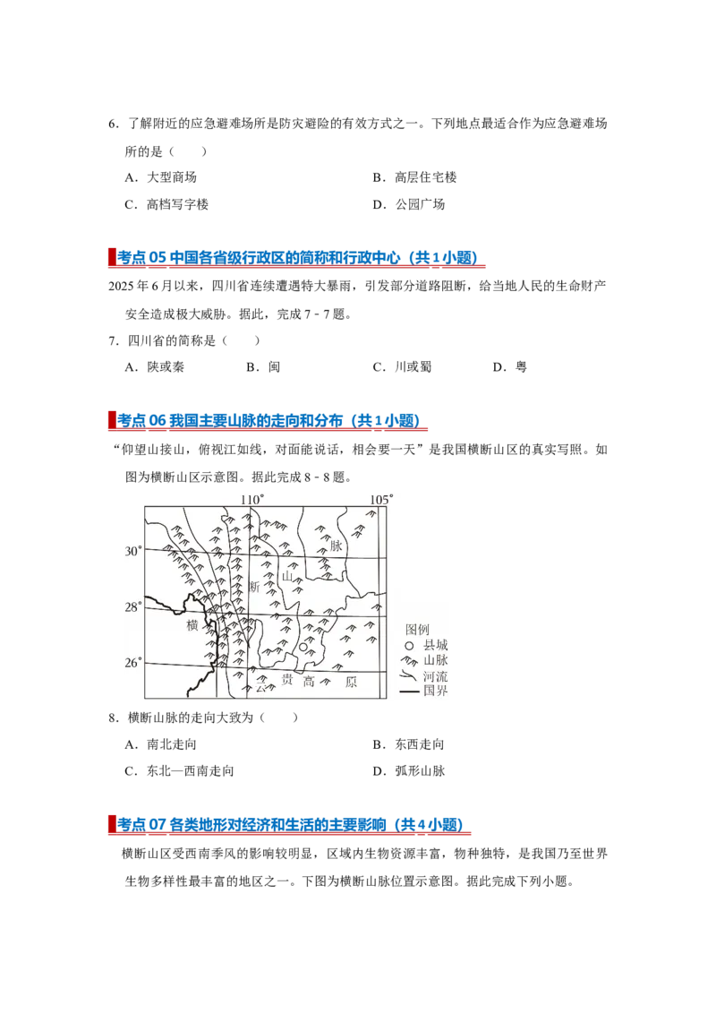 专题18建设美丽中国（word）2025-2026学年初中地理人教版2024一轮复习学案知识点+习题（原卷版)(1)_7地理中考复习_2026年中考复习（更新中）_2026中考地理一轮考点复习学案+配套课件_习题