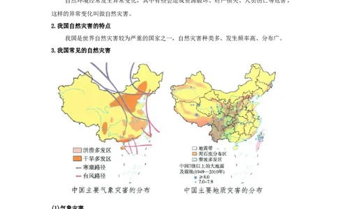 专题18建设美丽中国（word）2025-2026学年初中地理人教版2024一轮复习学案知识点+习题（原卷版)(1)_7地理中考复习_2026年中考复习（更新中）_2026中考地理一轮考点复习学案+配套课件_习题
