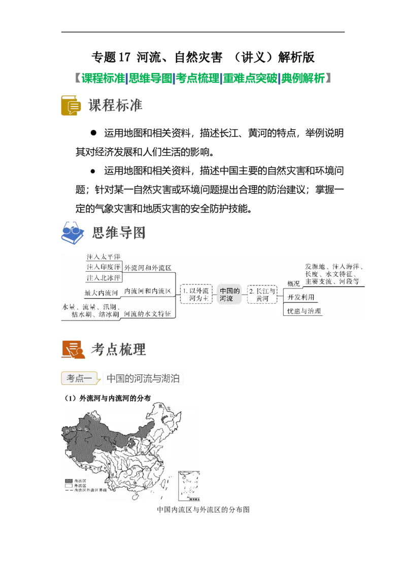 专题17河流、自然灾害（讲义）（解析版）-2023年中考地理一轮复习讲练测_7地理中考复习_2023年中考复习资料_一轮复习_2023年中考地理一轮复习讲练测